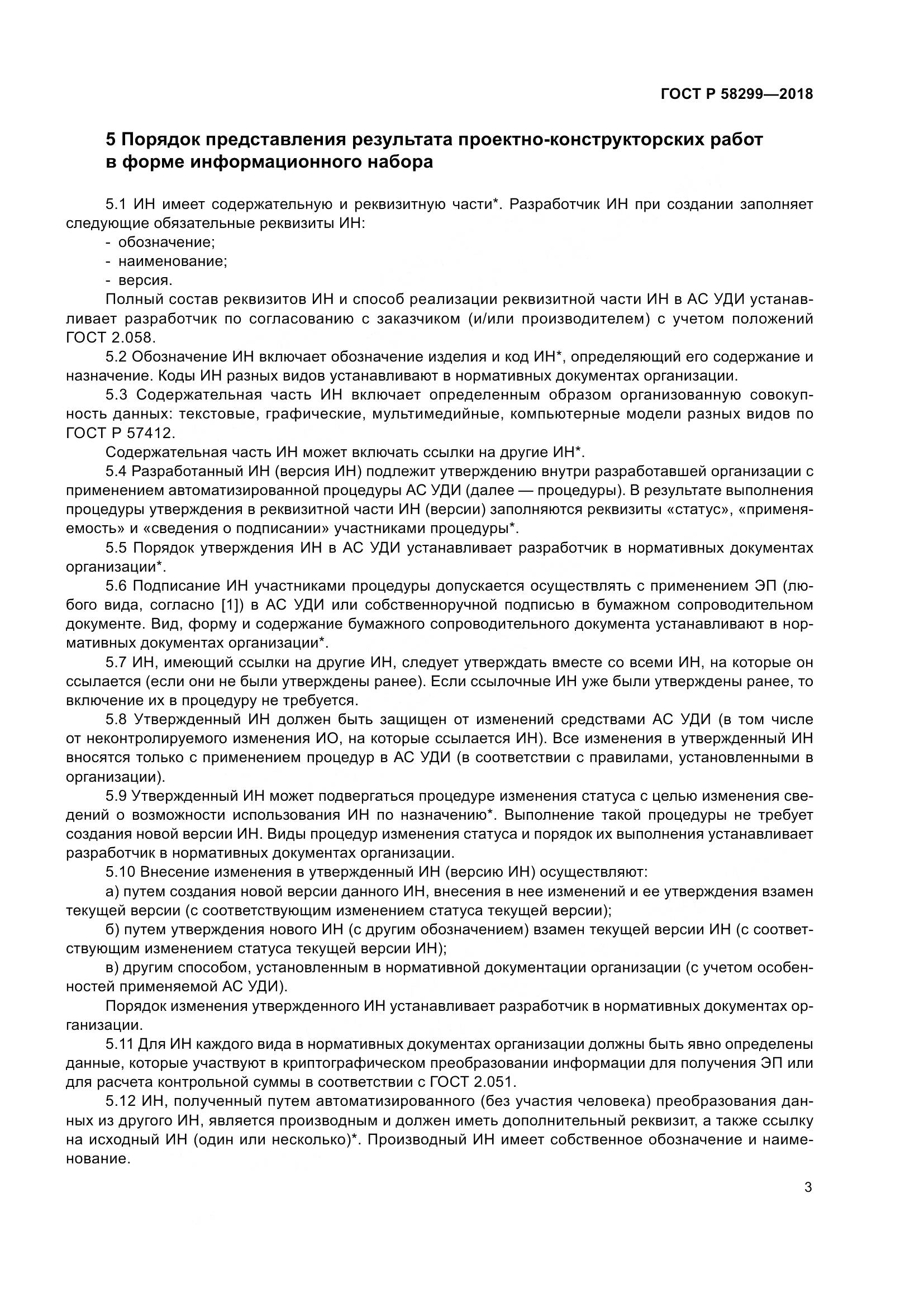 ГОСТ Р  58299-2018, страница 7