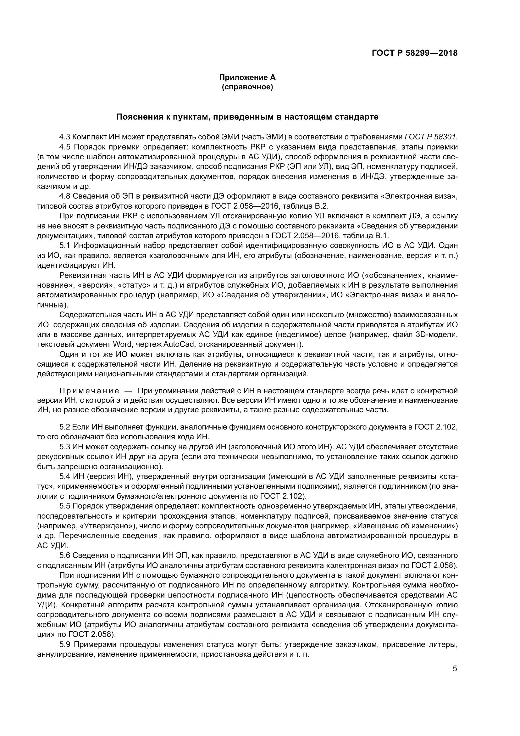 ГОСТ Р  58299-2018, страница 9