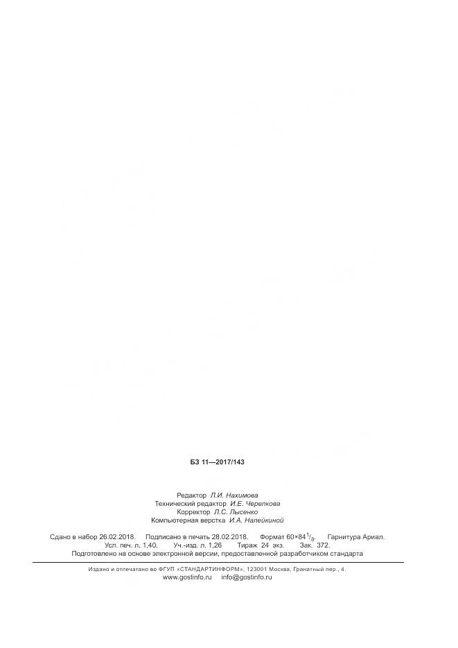 ГОСТ ISO 583-2017, страница 11