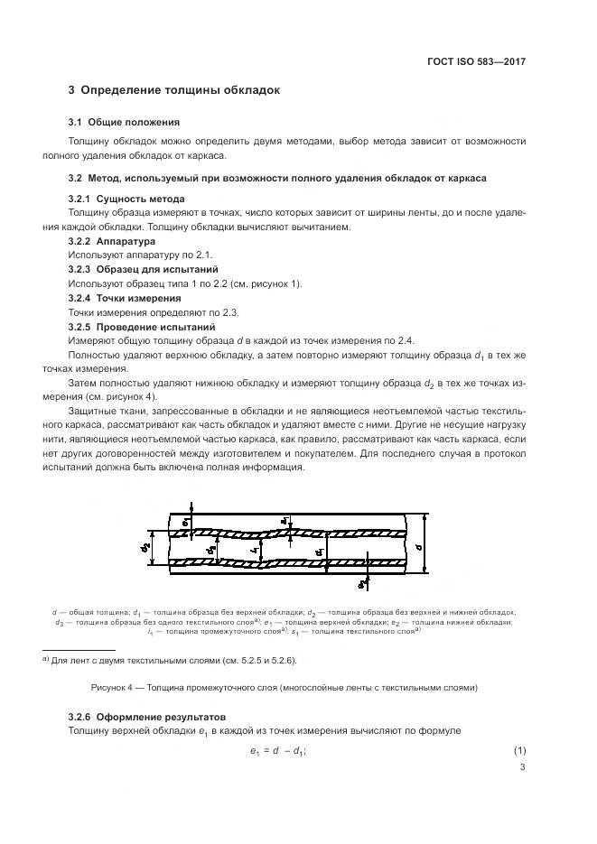 ГОСТ ISO 583-2017, страница 5