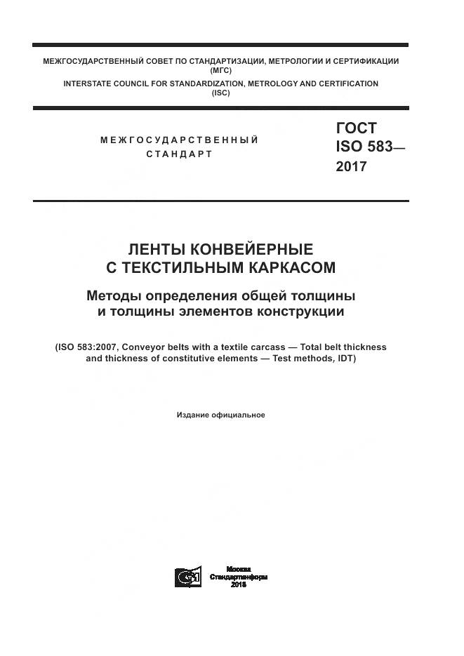 ГОСТ ISO 583-2017, страница 1