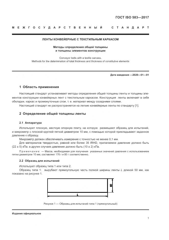 ГОСТ ISO 583-2017, страница 3