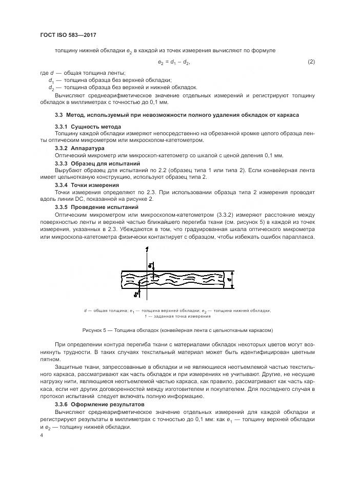 ГОСТ ISO 583-2017, страница 6