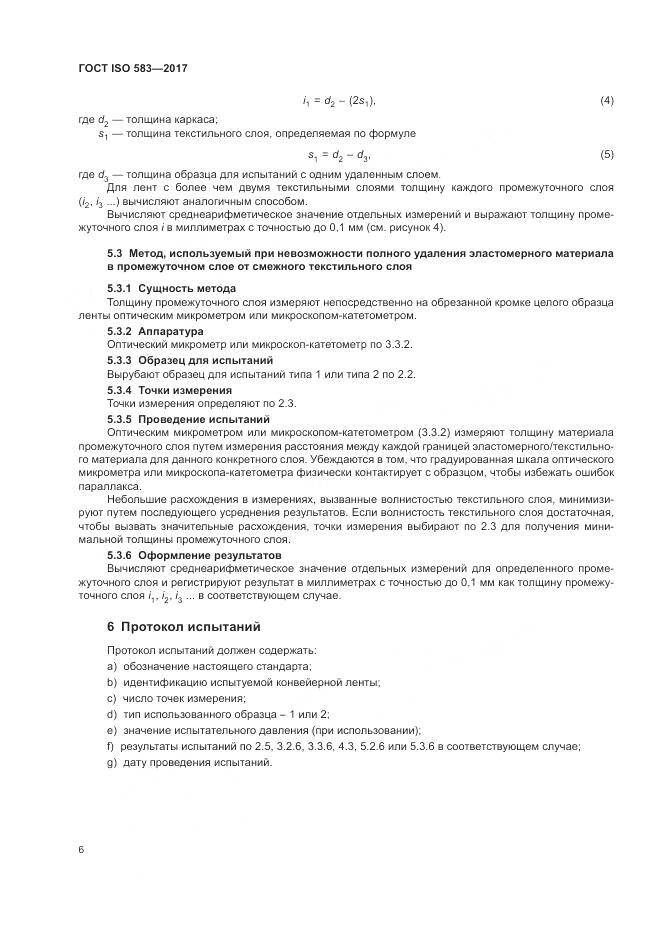 ГОСТ ISO 583-2017, страница 8