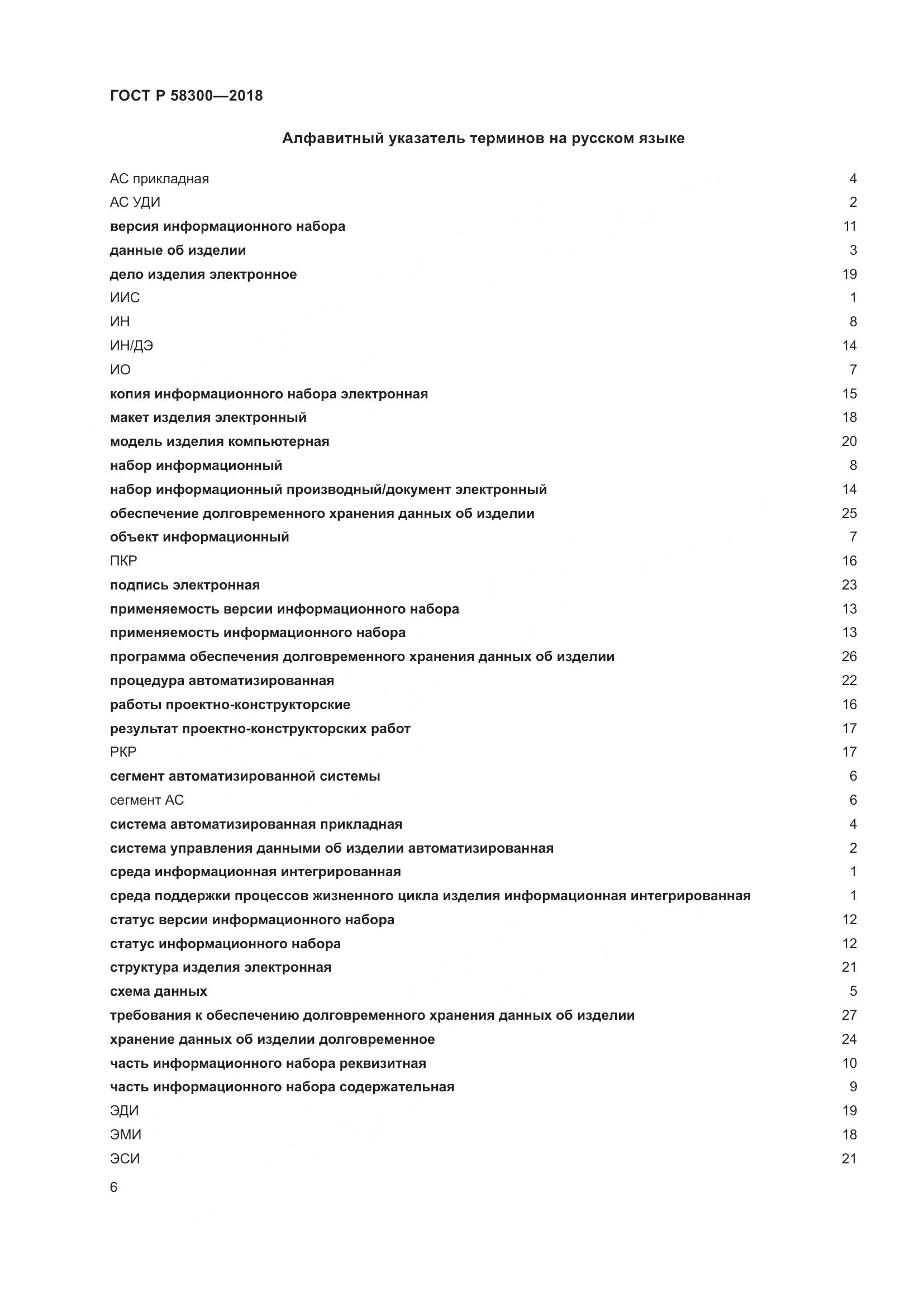 ГОСТ Р  58300-2018, страница 10
