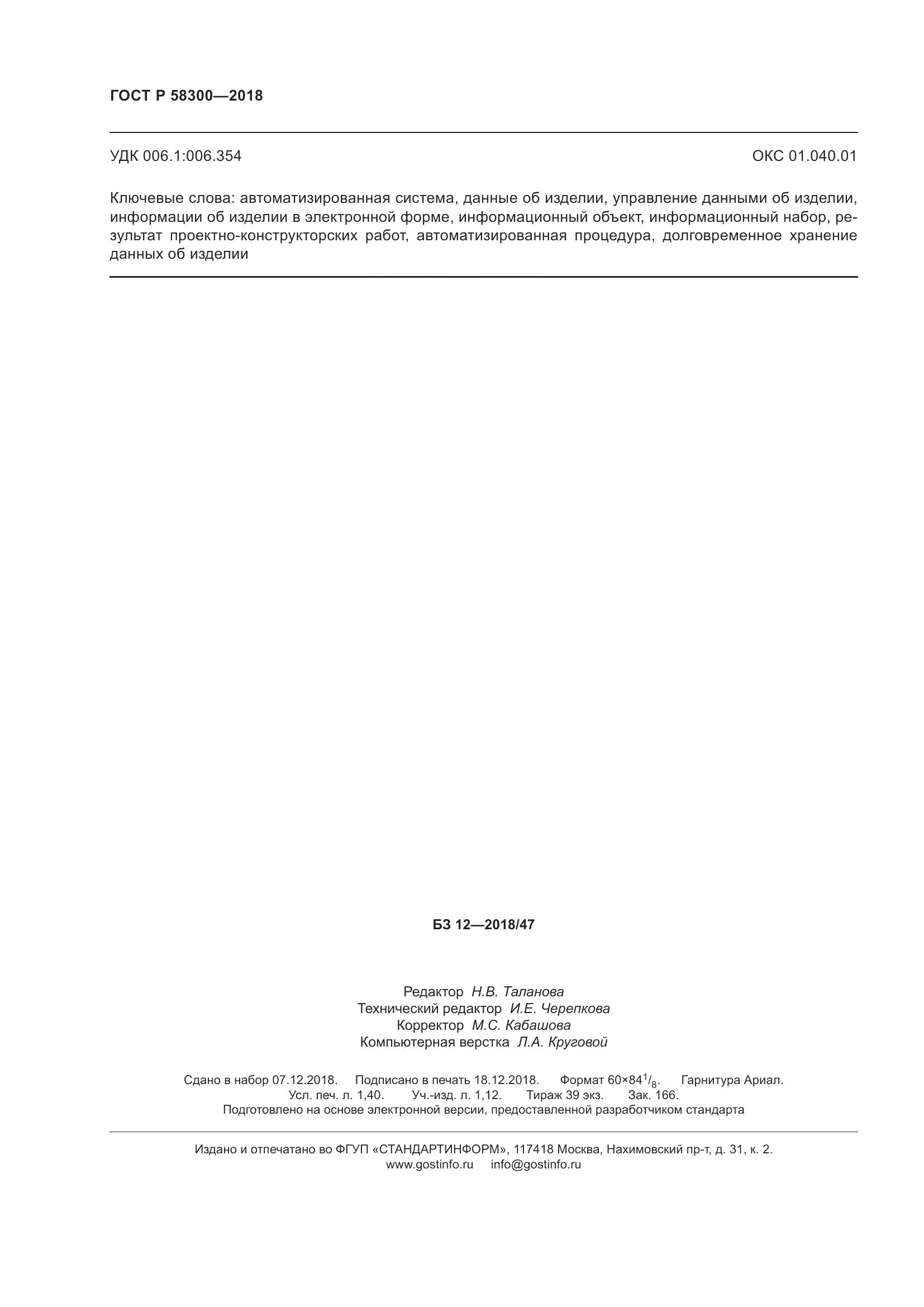 ГОСТ Р  58300-2018, страница 12