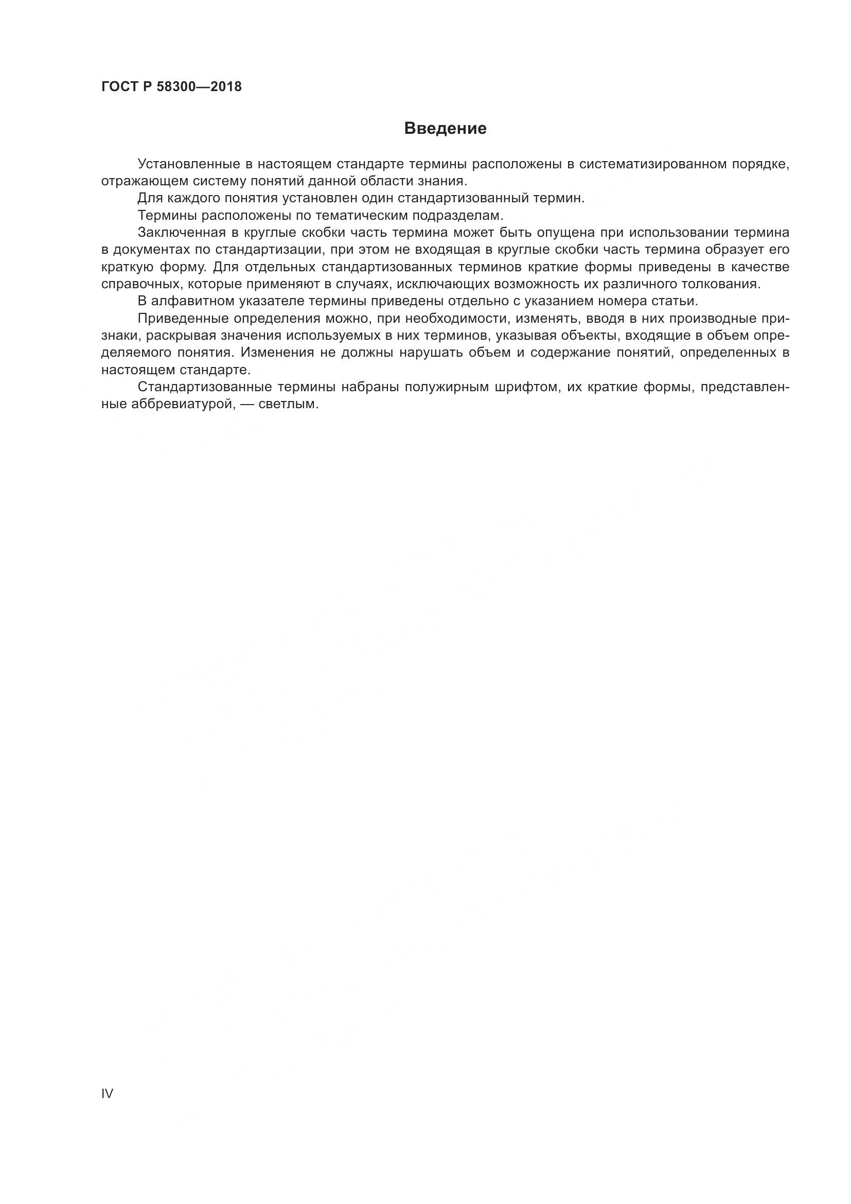 ГОСТ Р  58300-2018, страница 4