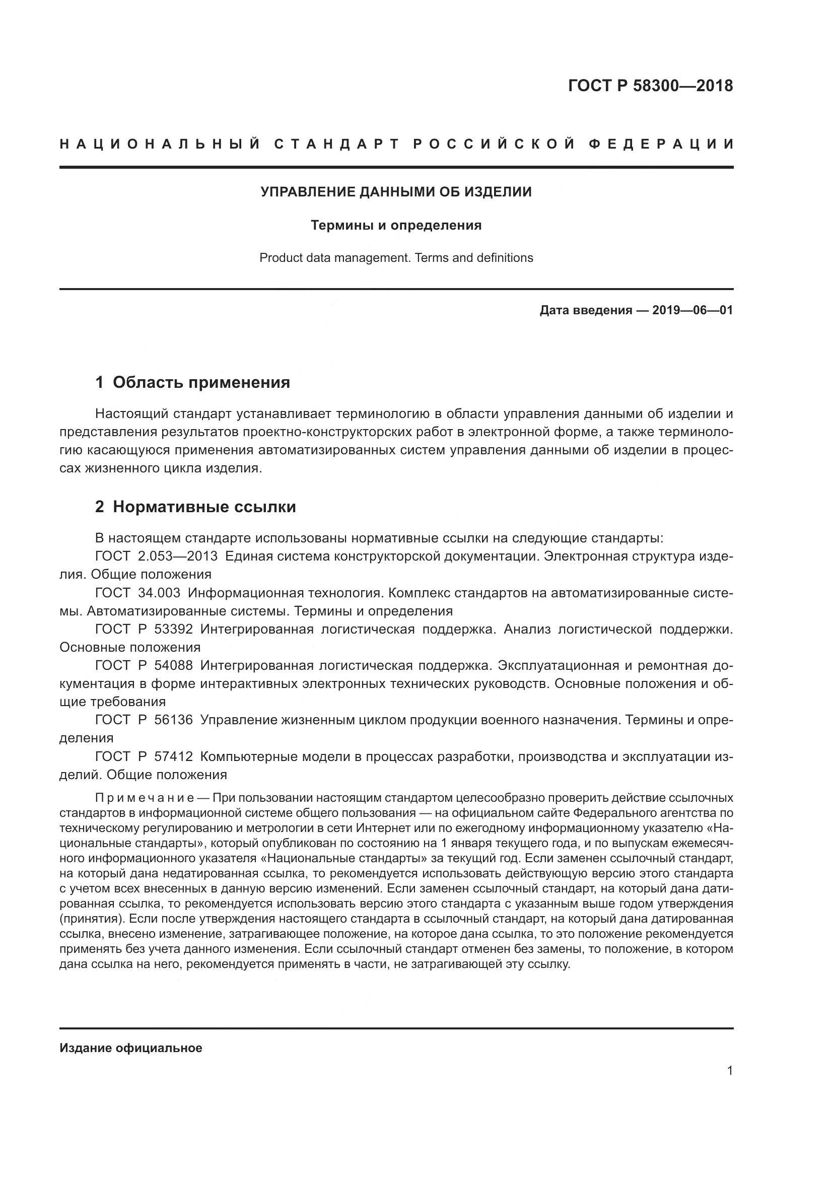 ГОСТ Р  58300-2018, страница 5