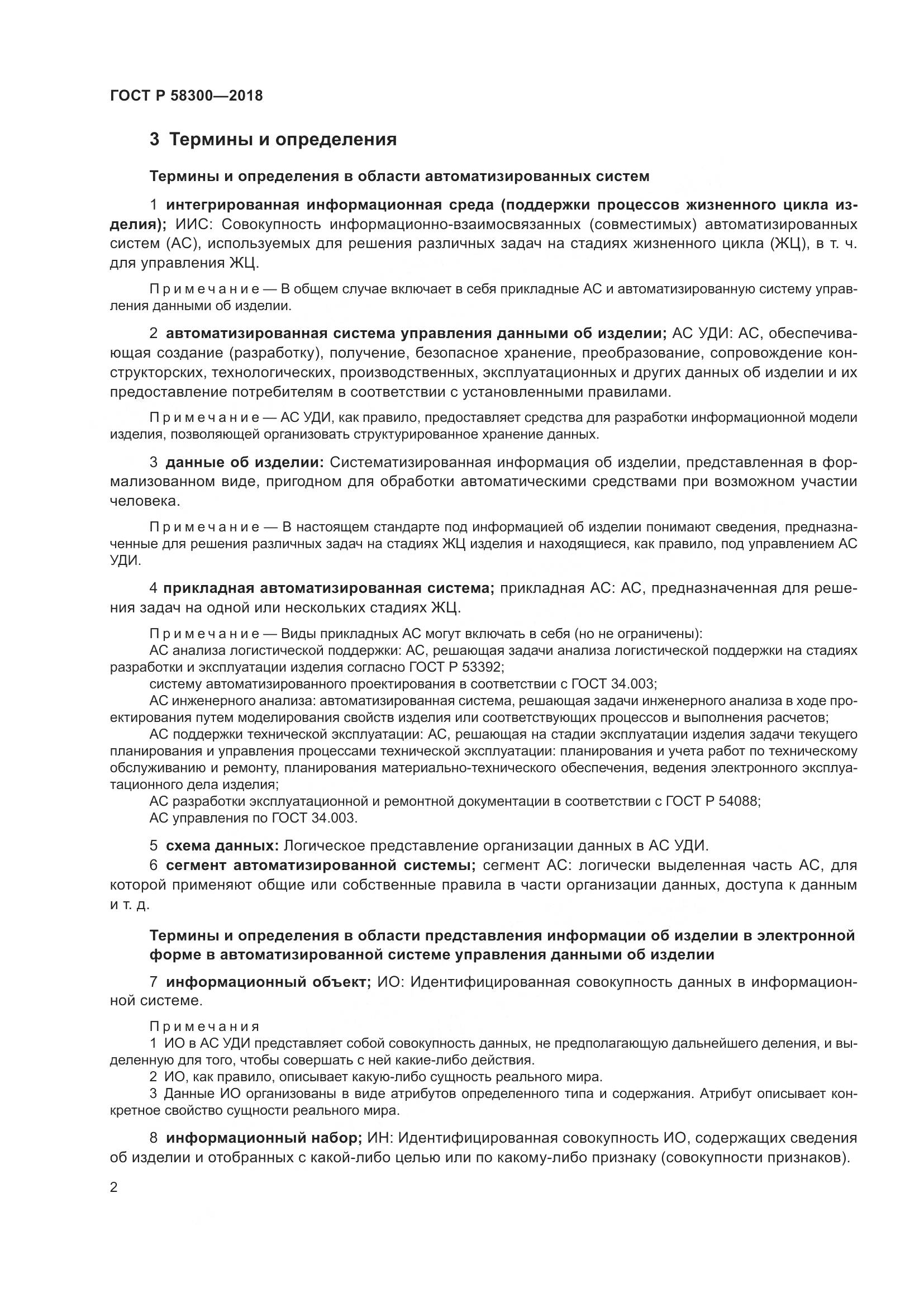 ГОСТ Р  58300-2018, страница 6