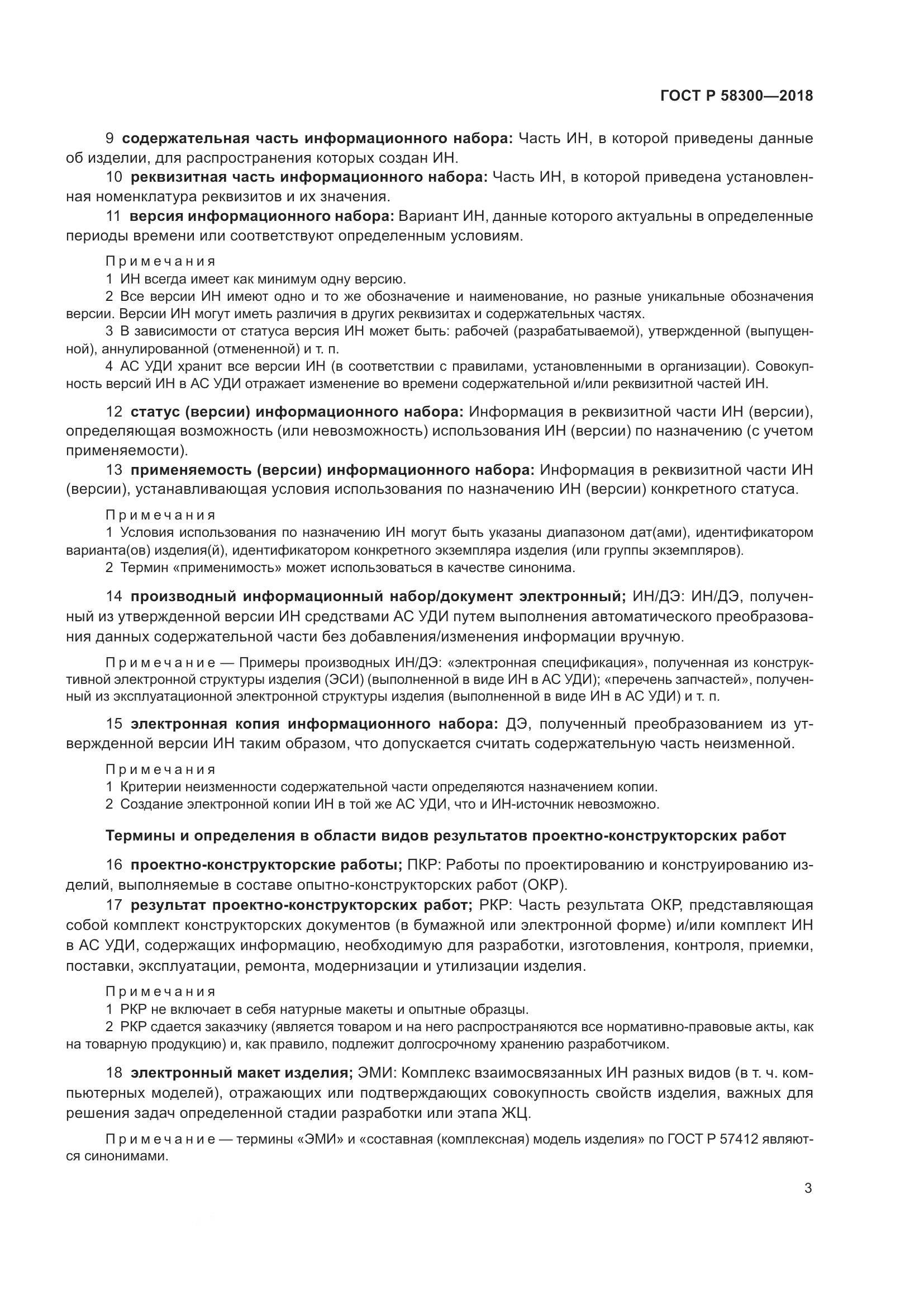 ГОСТ Р  58300-2018, страница 7