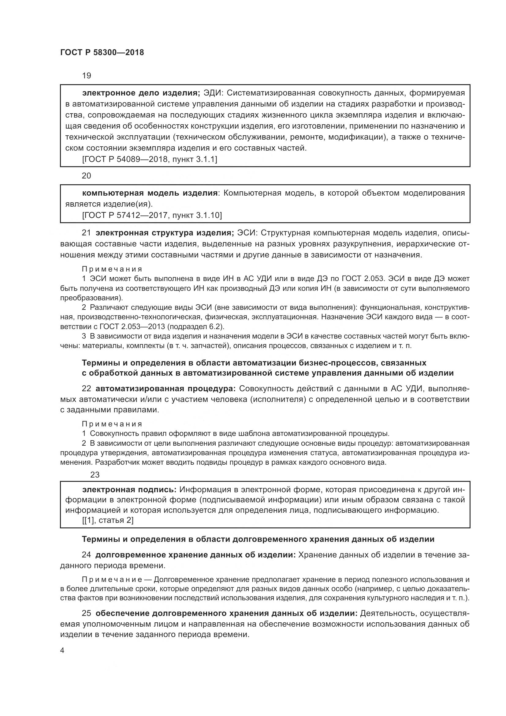 ГОСТ Р  58300-2018, страница 8