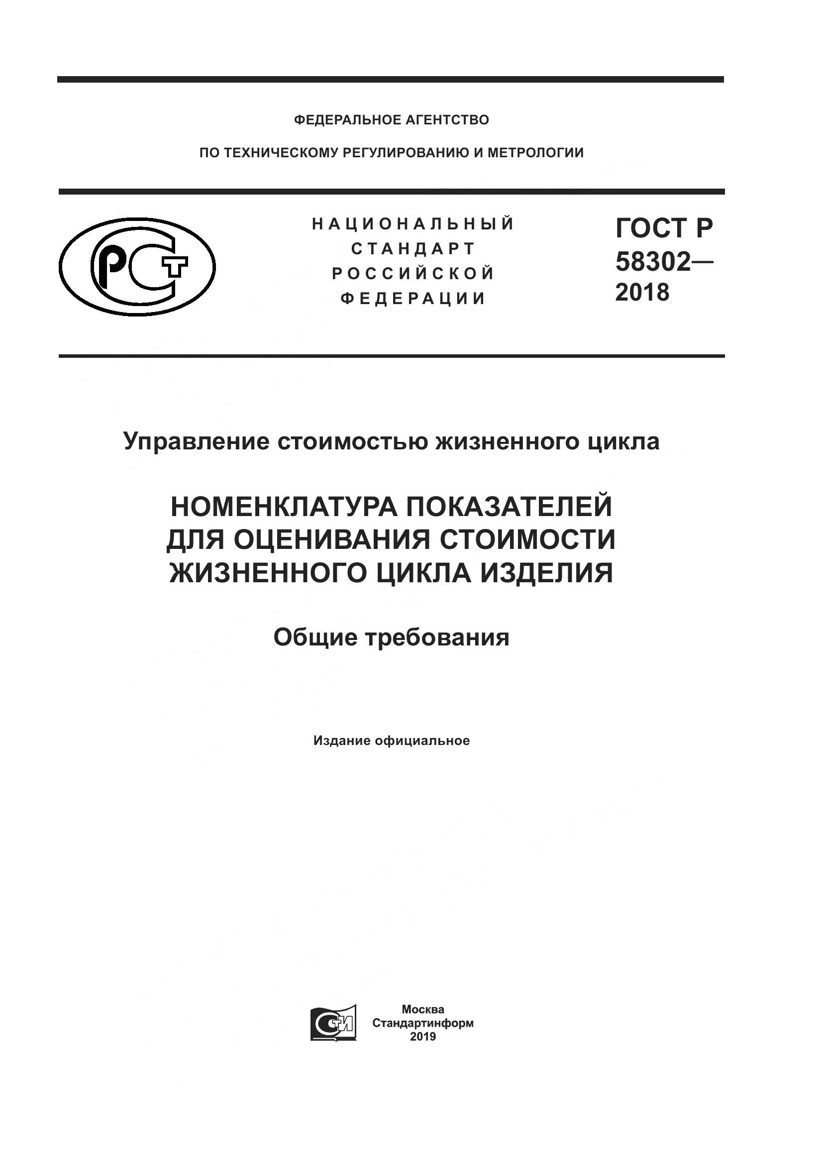 ГОСТ Р  58302-2018, страница 1