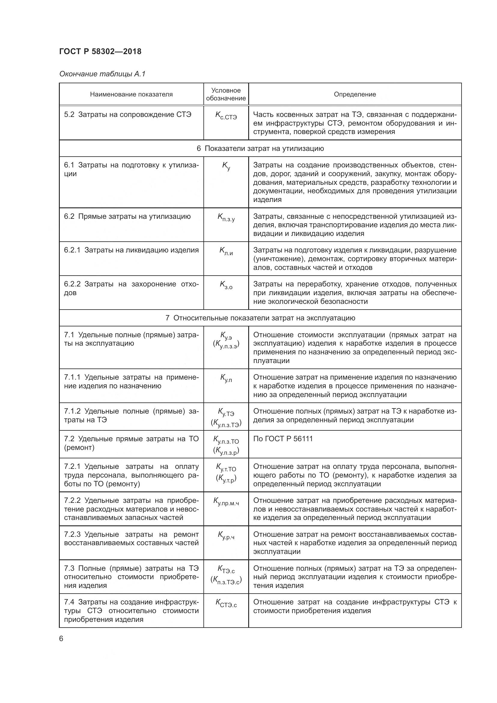 ГОСТ Р  58302-2018, страница 10