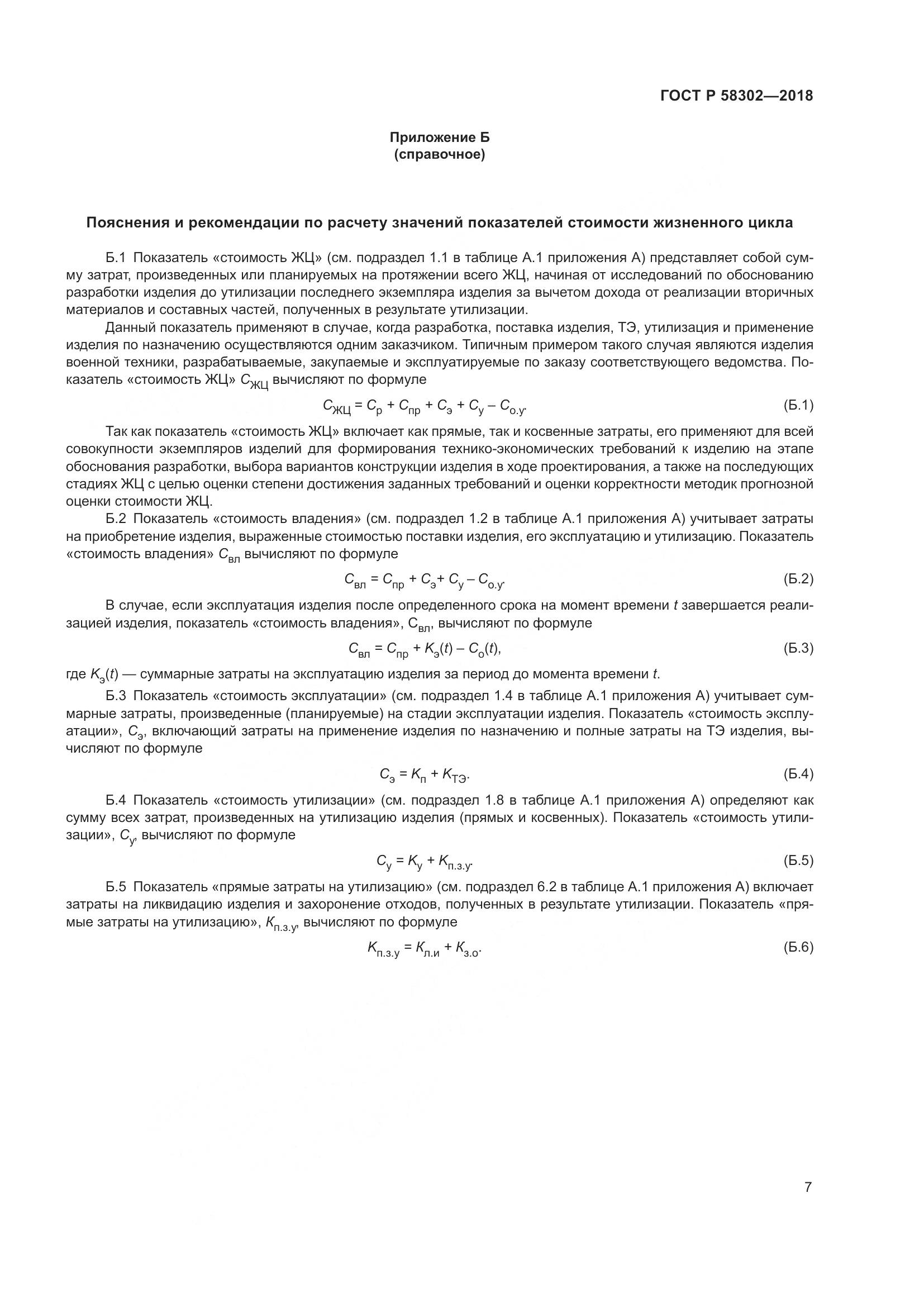 ГОСТ Р  58302-2018, страница 11