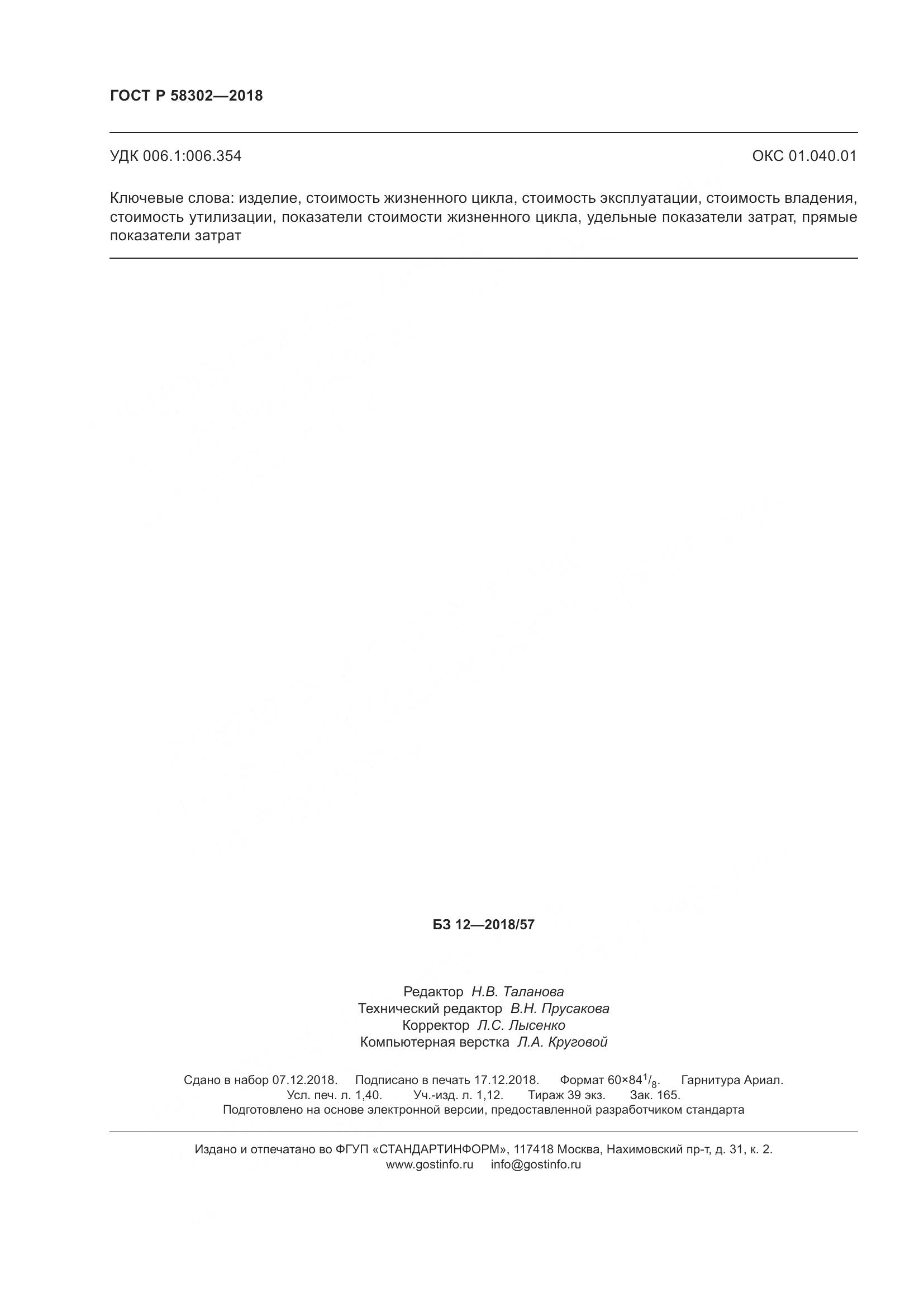 ГОСТ Р  58302-2018, страница 12