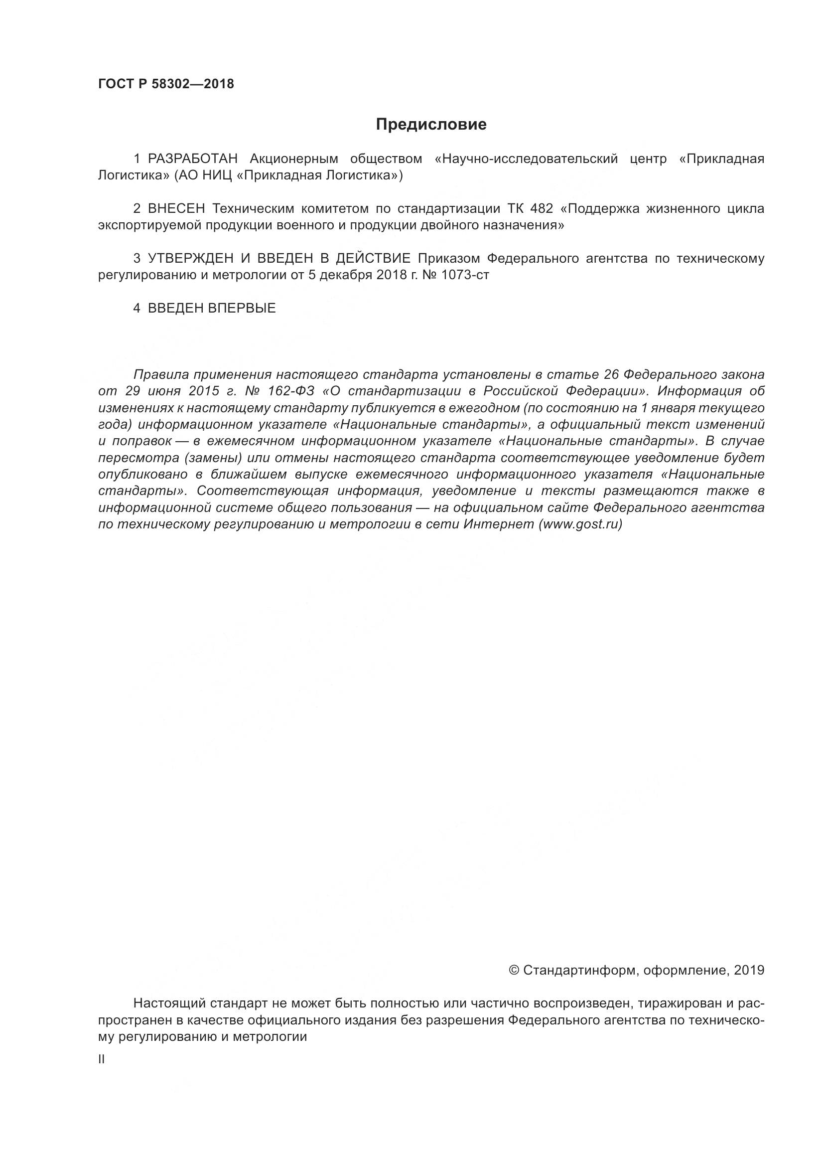 ГОСТ Р  58302-2018, страница 2