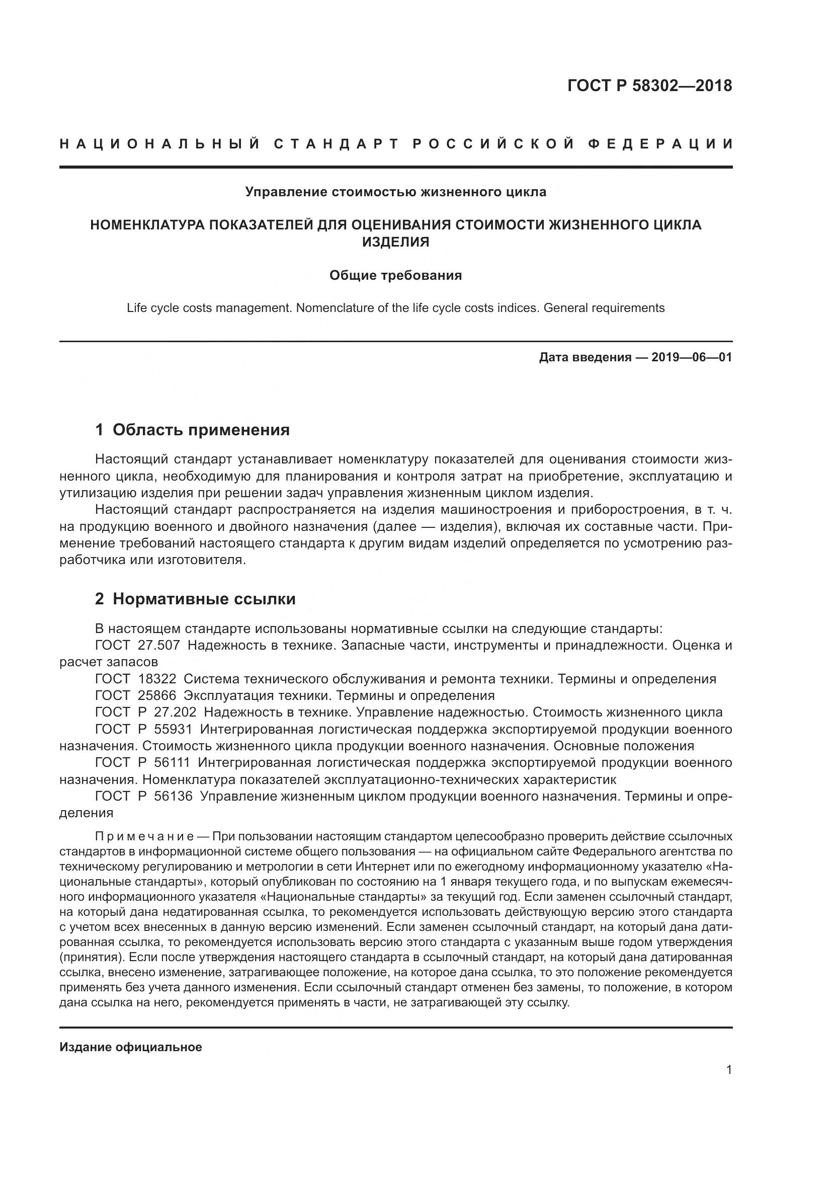 ГОСТ Р  58302-2018, страница 5
