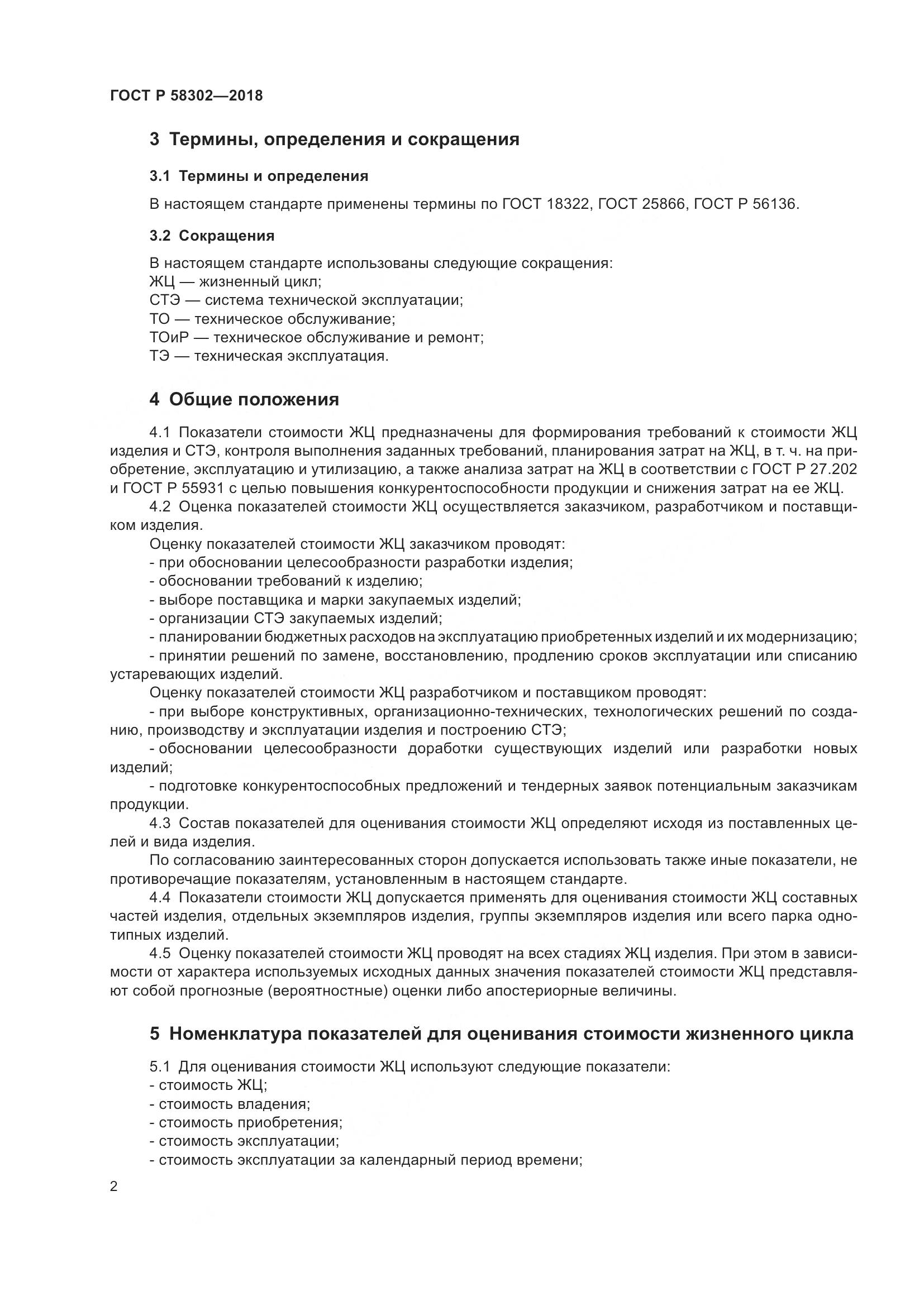 ГОСТ Р  58302-2018, страница 6