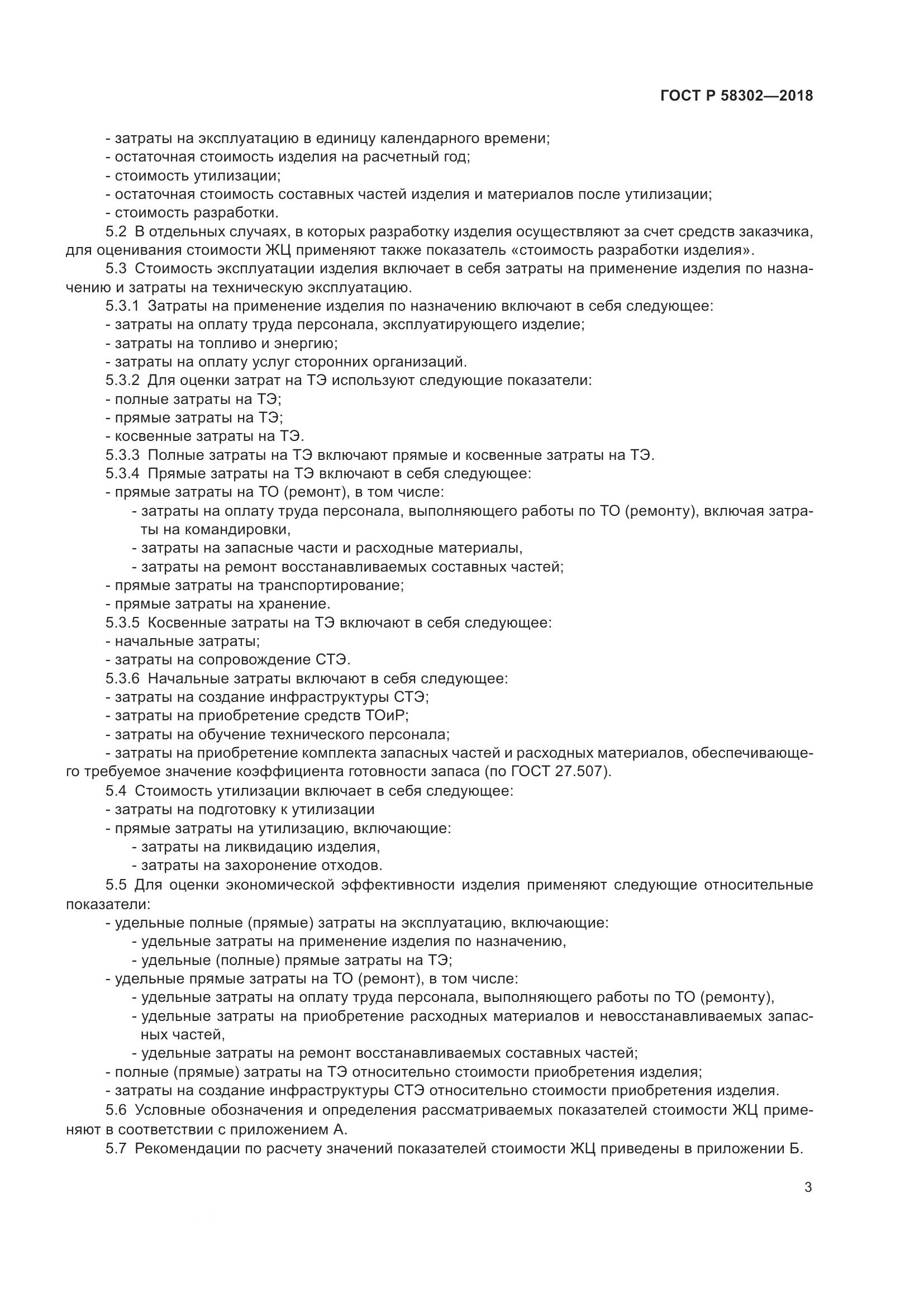 ГОСТ Р  58302-2018, страница 7