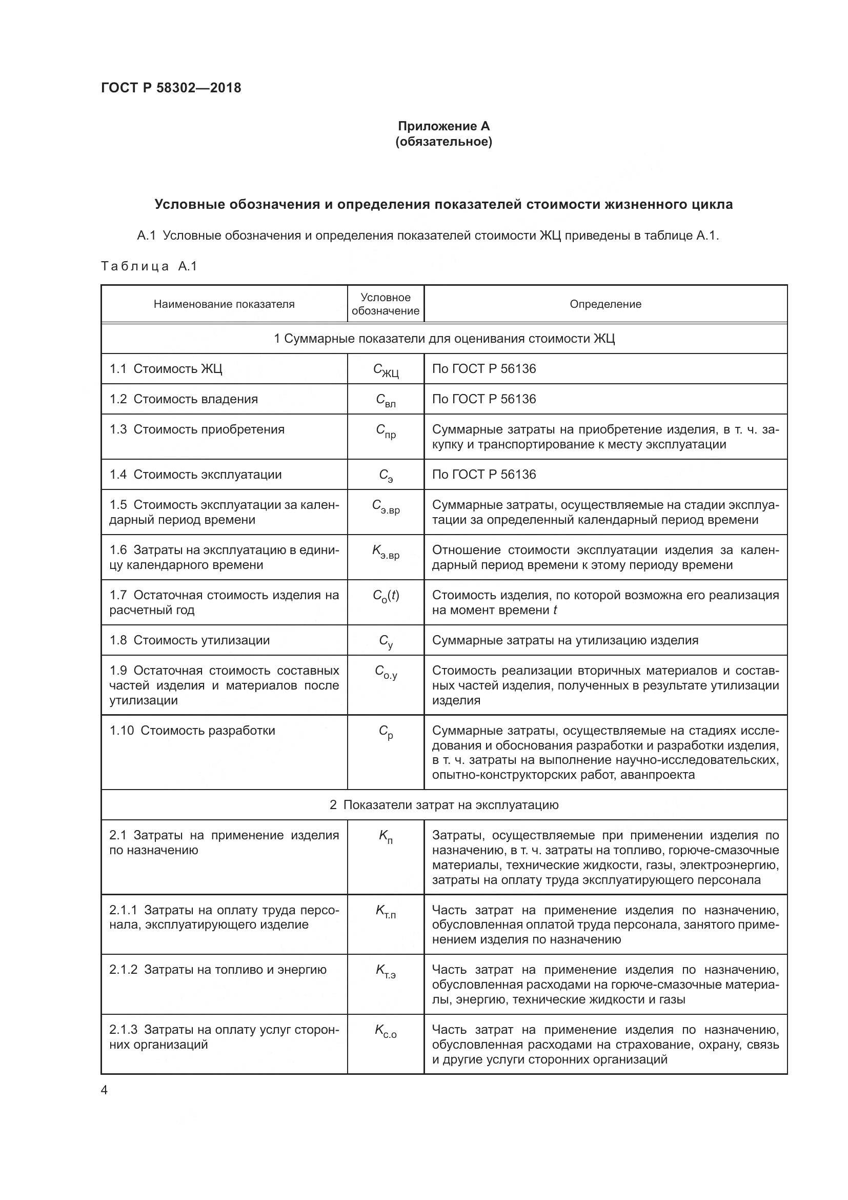 ГОСТ Р  58302-2018, страница 8