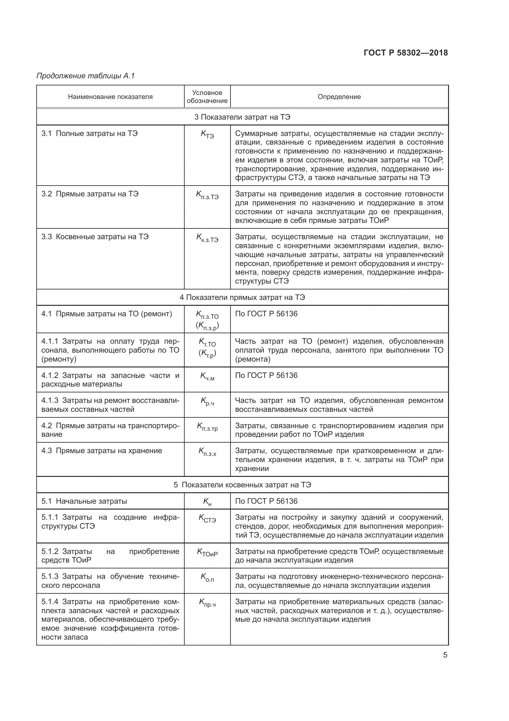 ГОСТ Р  58302-2018, страница 9