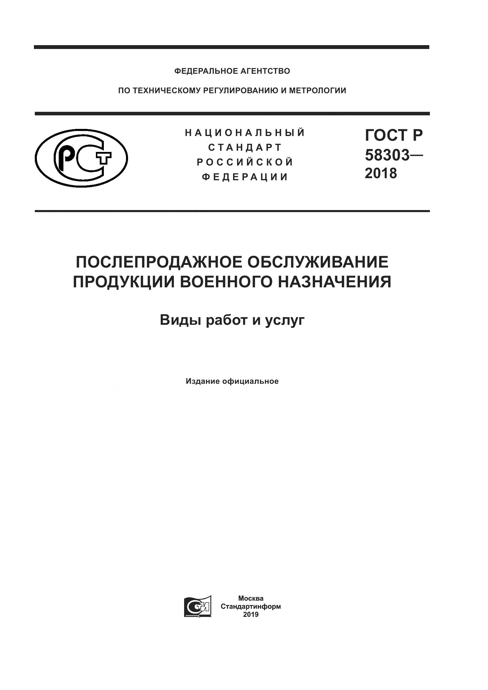 ГОСТ Р  58303-2018, страница 1
