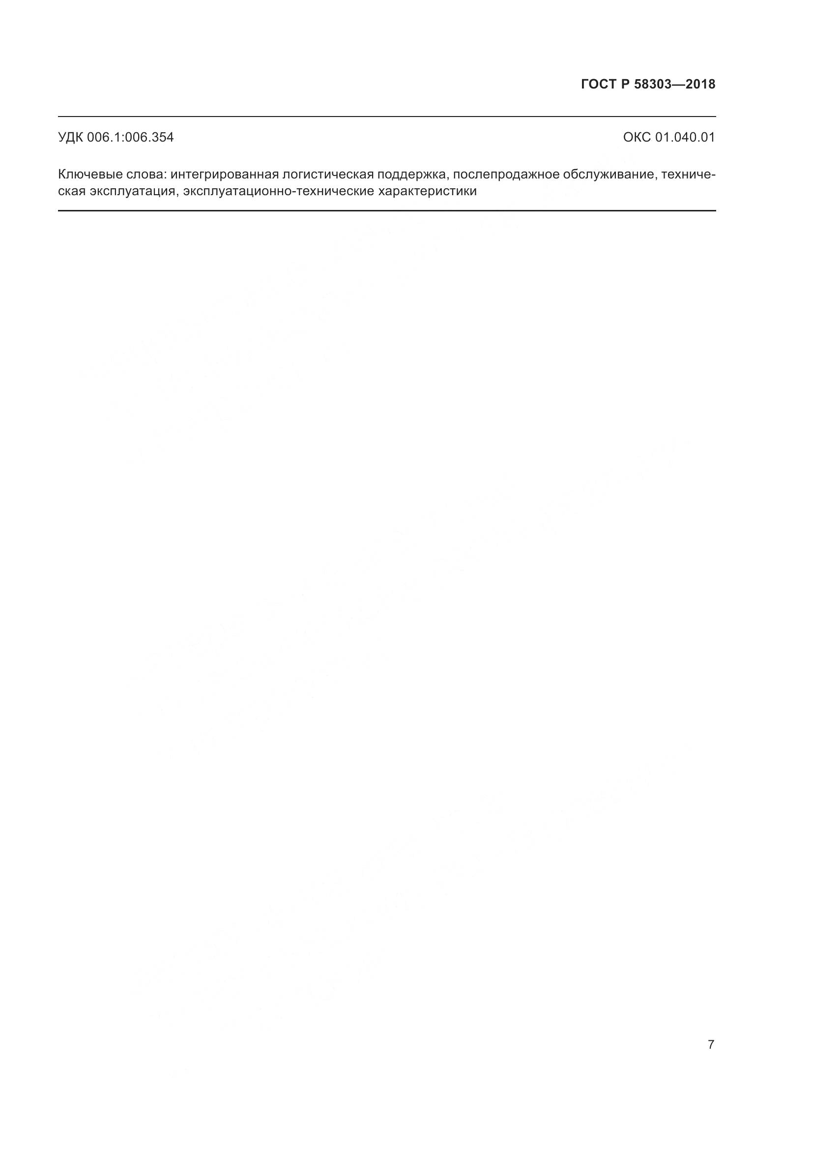 ГОСТ Р  58303-2018, страница 11