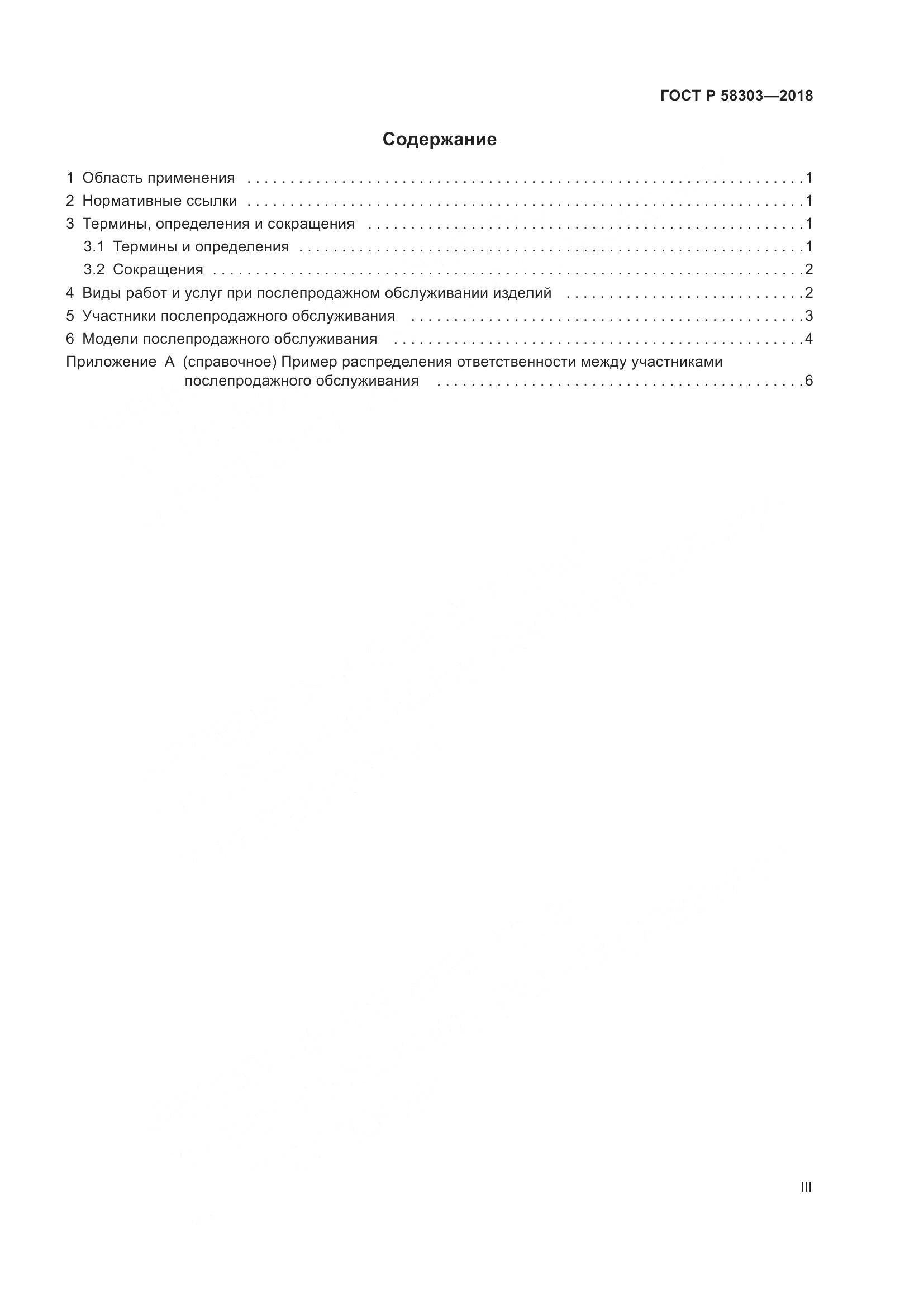 ГОСТ Р  58303-2018, страница 3