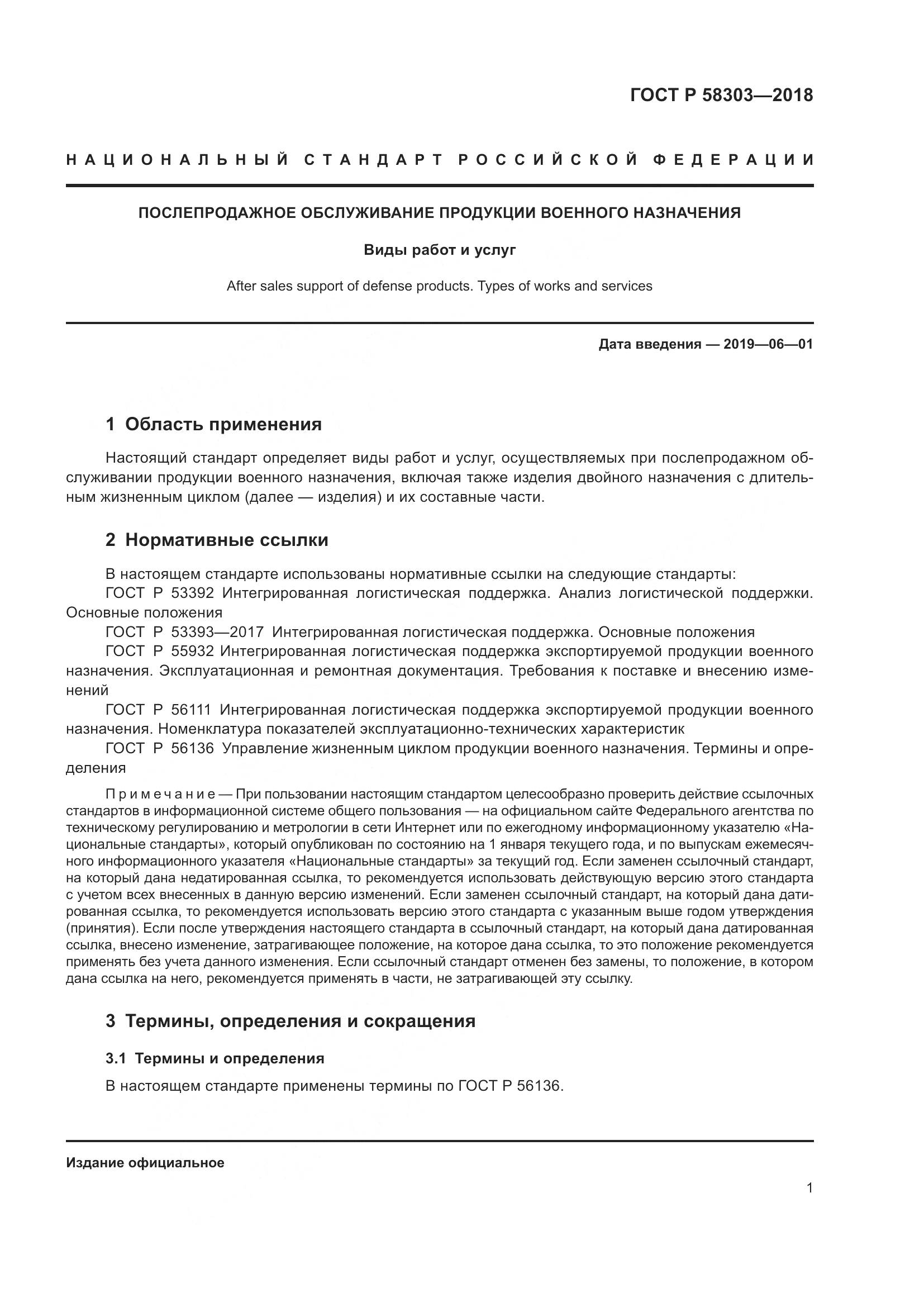 ГОСТ Р  58303-2018, страница 5