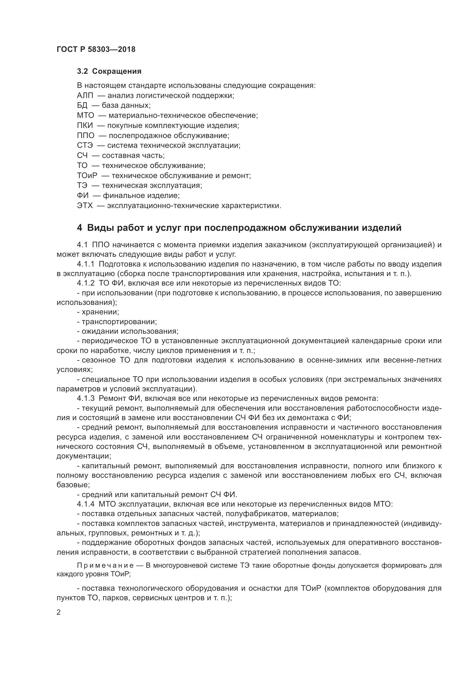 ГОСТ Р  58303-2018, страница 6