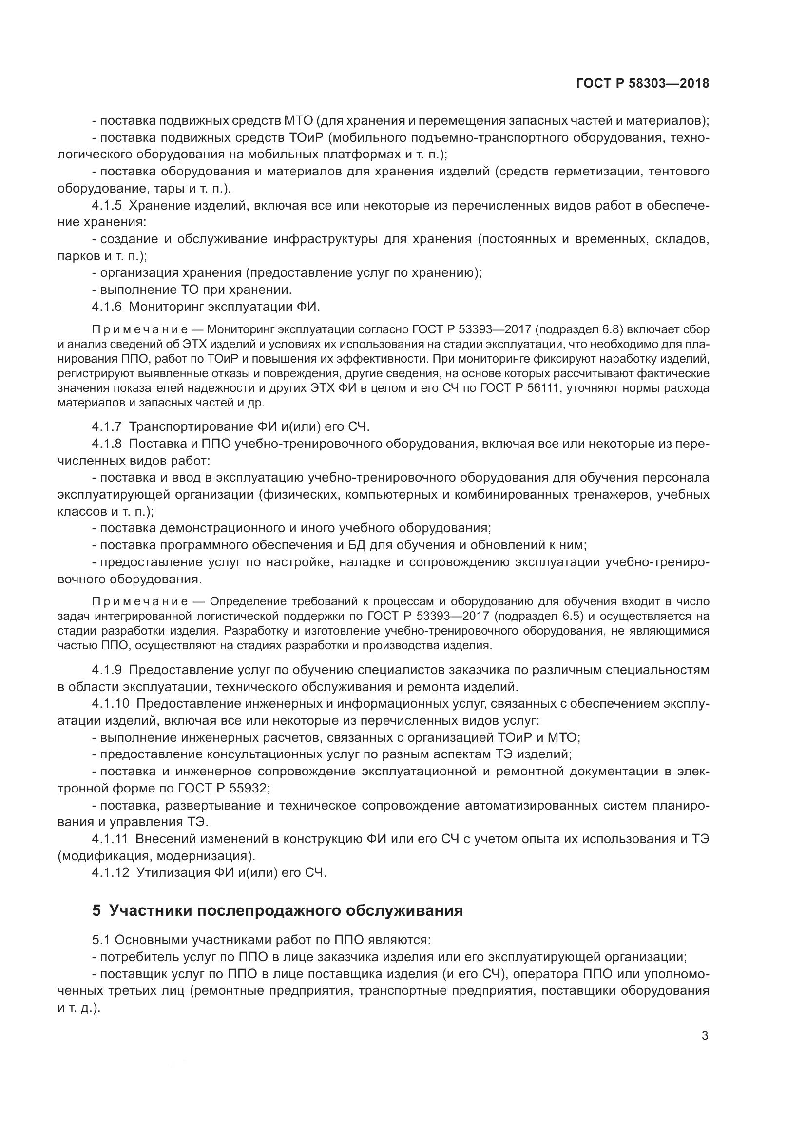 ГОСТ Р  58303-2018, страница 7