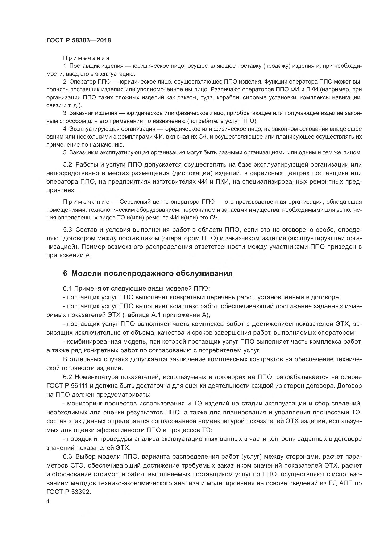 ГОСТ Р  58303-2018, страница 8