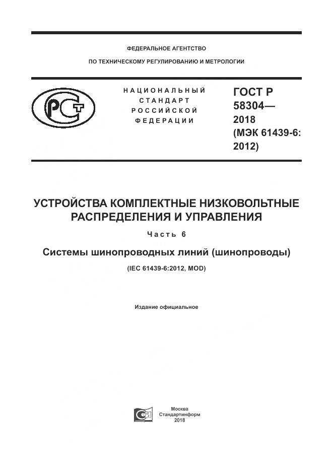 ГОСТ Р  58304-2018, страница 1