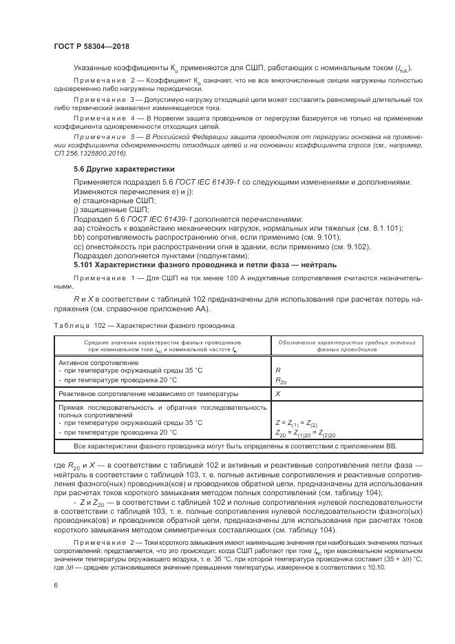 ГОСТ Р  58304-2018, страница 10