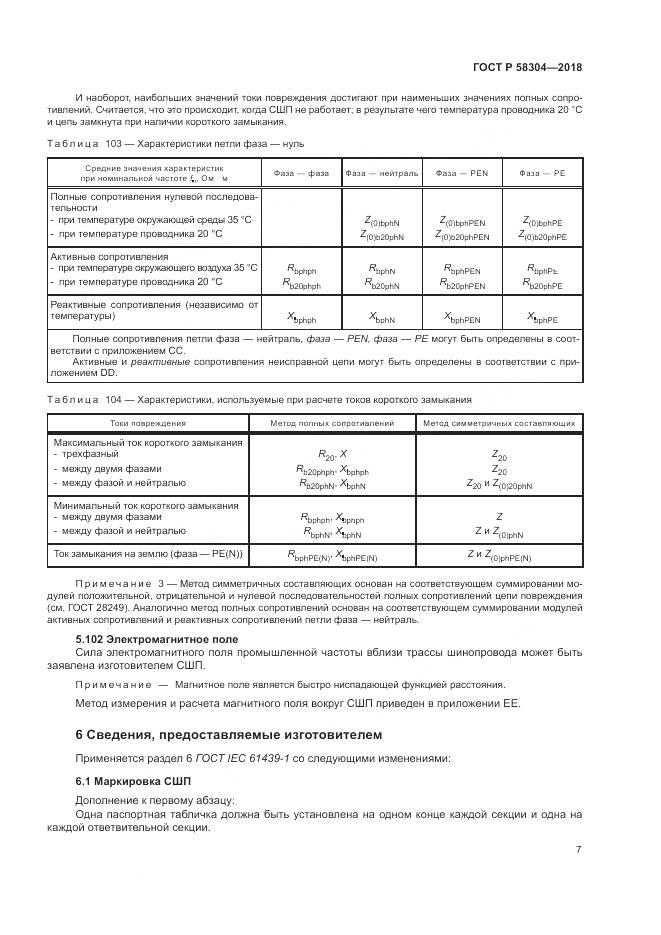 ГОСТ Р  58304-2018, страница 11