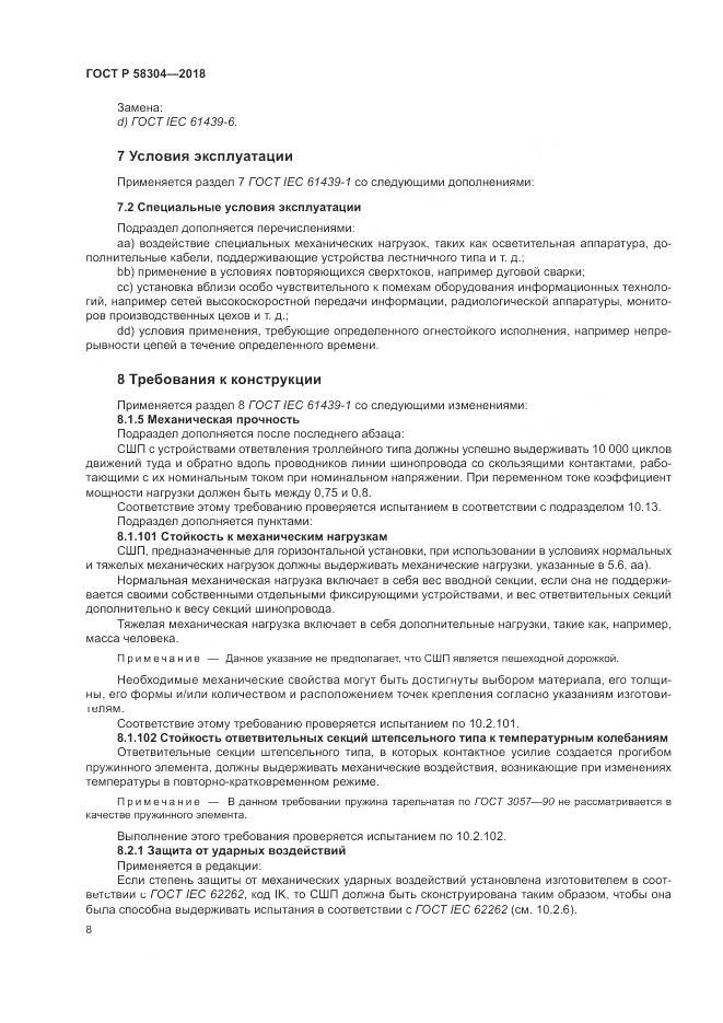ГОСТ Р  58304-2018, страница 12
