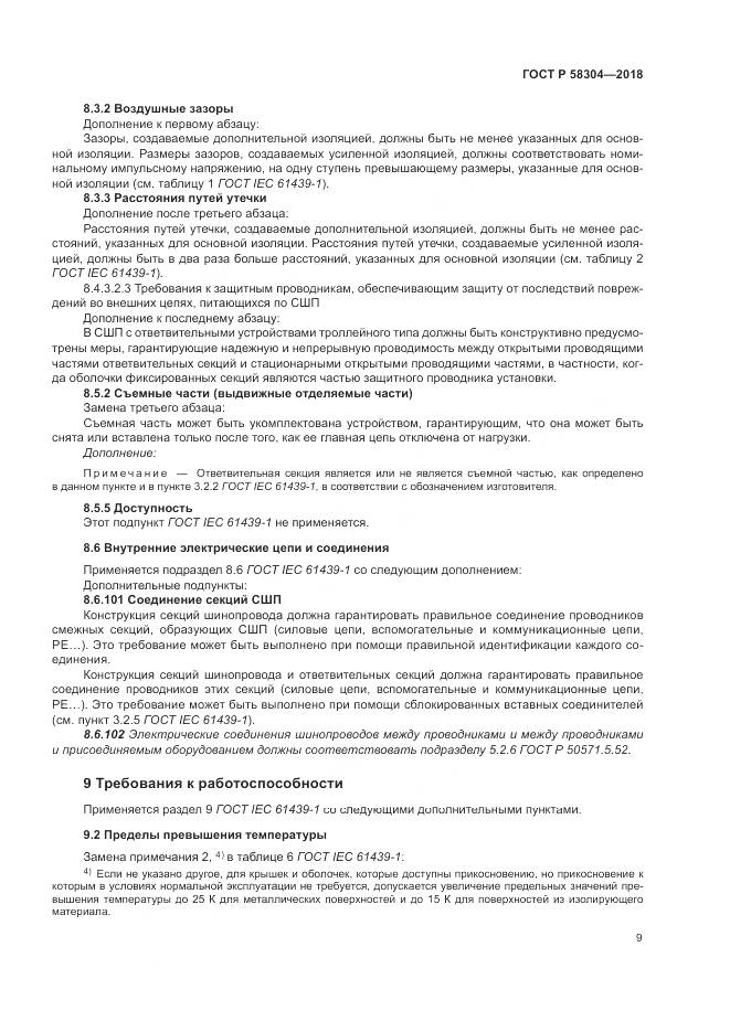 ГОСТ Р  58304-2018, страница 13