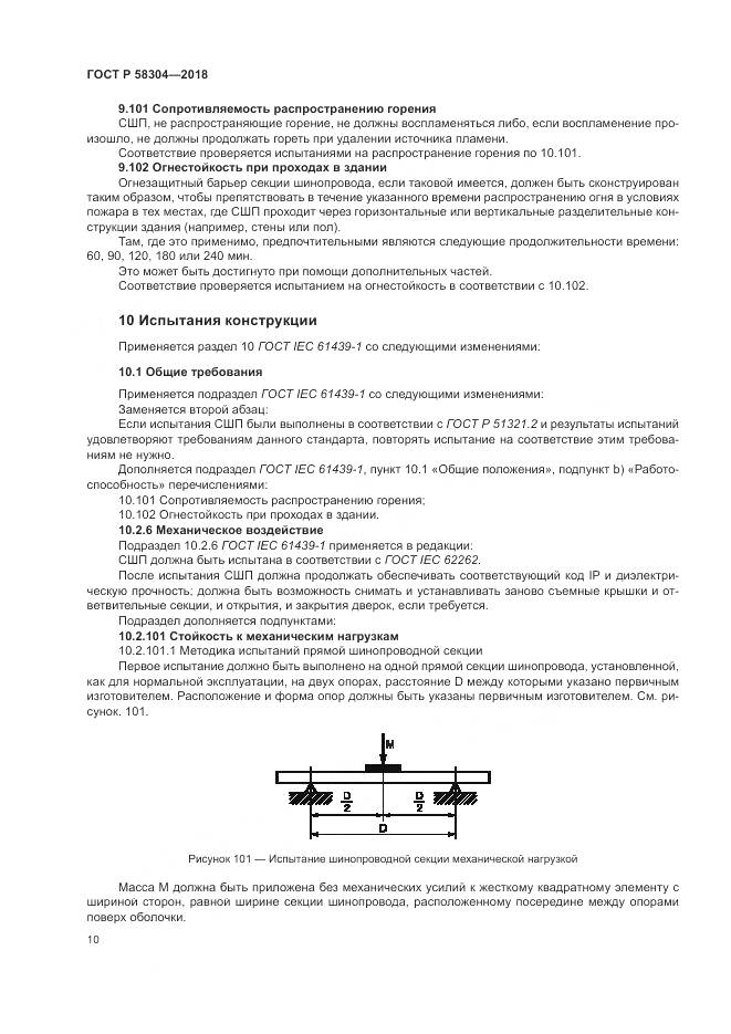 ГОСТ Р  58304-2018, страница 14