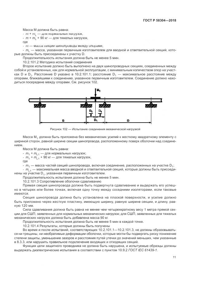 ГОСТ Р  58304-2018, страница 15