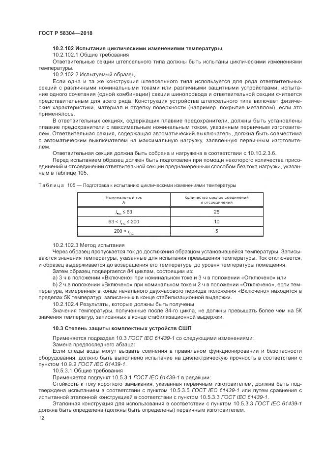 ГОСТ Р  58304-2018, страница 16