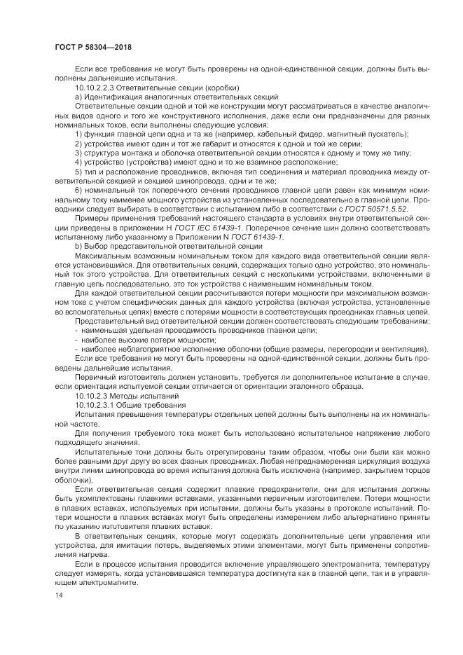 ГОСТ Р  58304-2018, страница 18