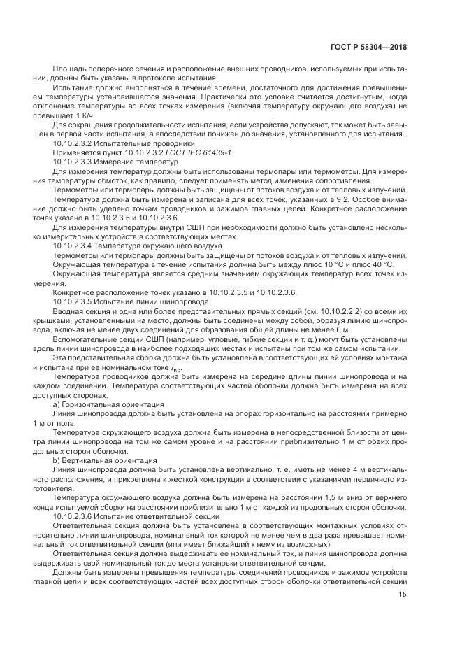 ГОСТ Р  58304-2018, страница 19