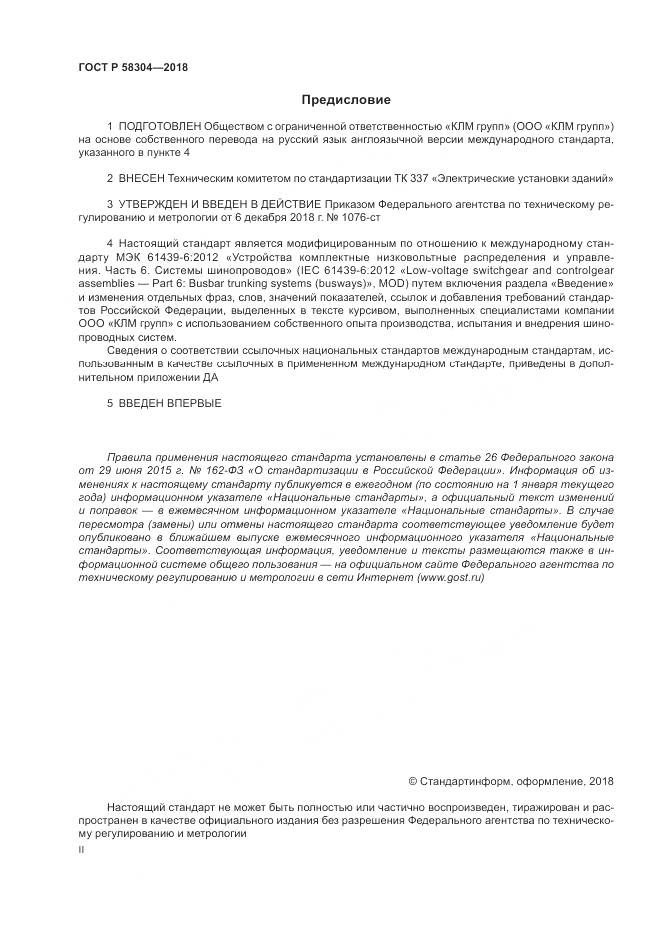 ГОСТ Р  58304-2018, страница 2