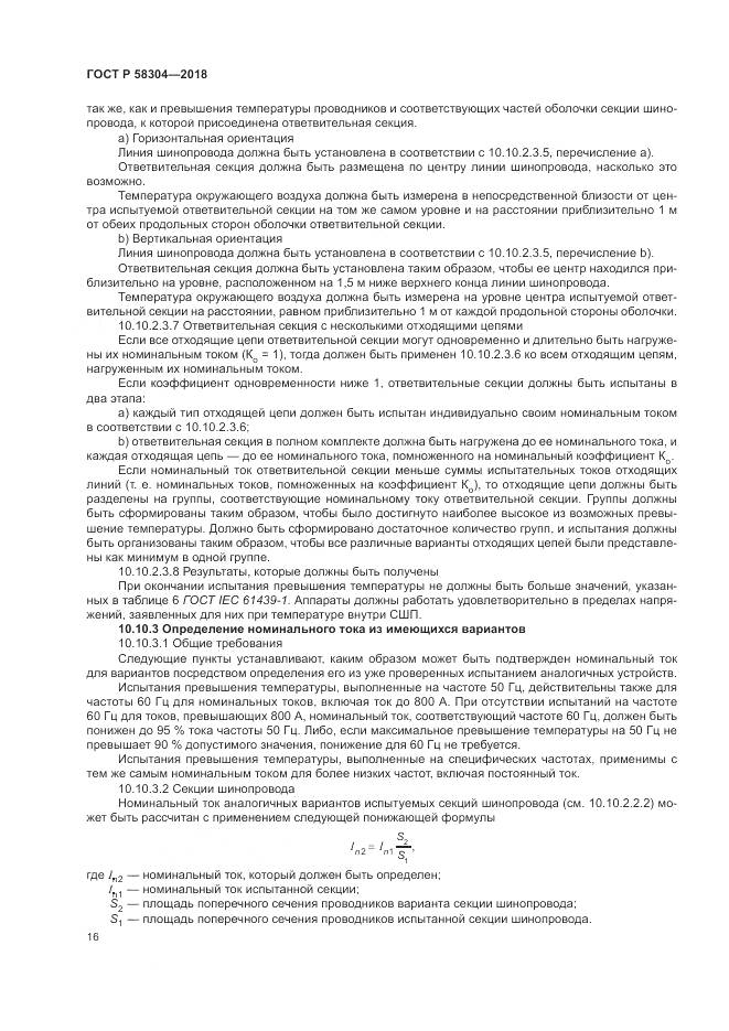 ГОСТ Р  58304-2018, страница 20