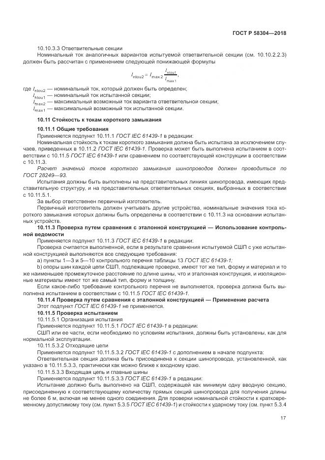 ГОСТ Р  58304-2018, страница 21