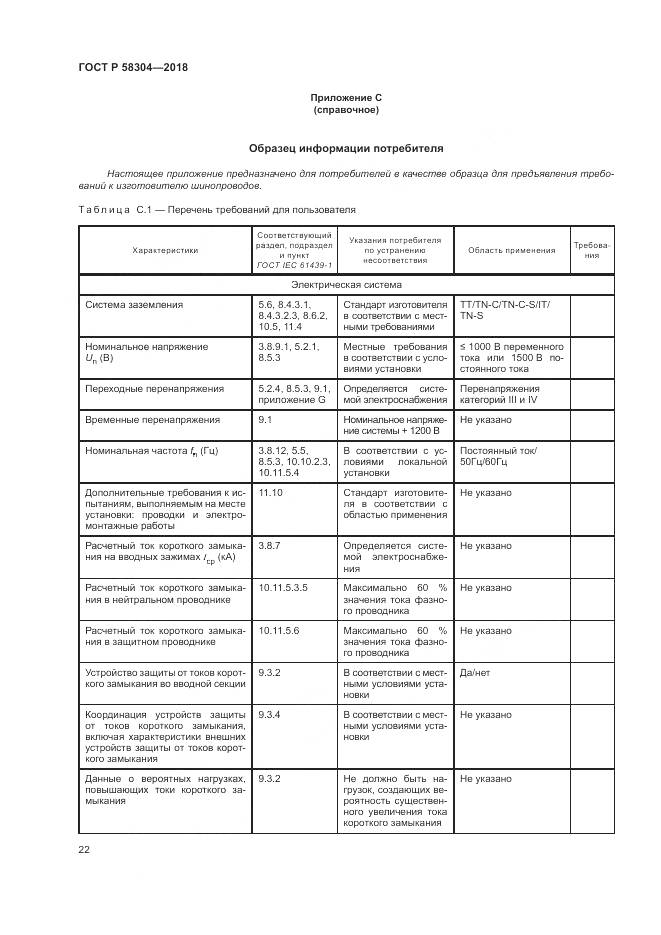 ГОСТ Р  58304-2018, страница 26