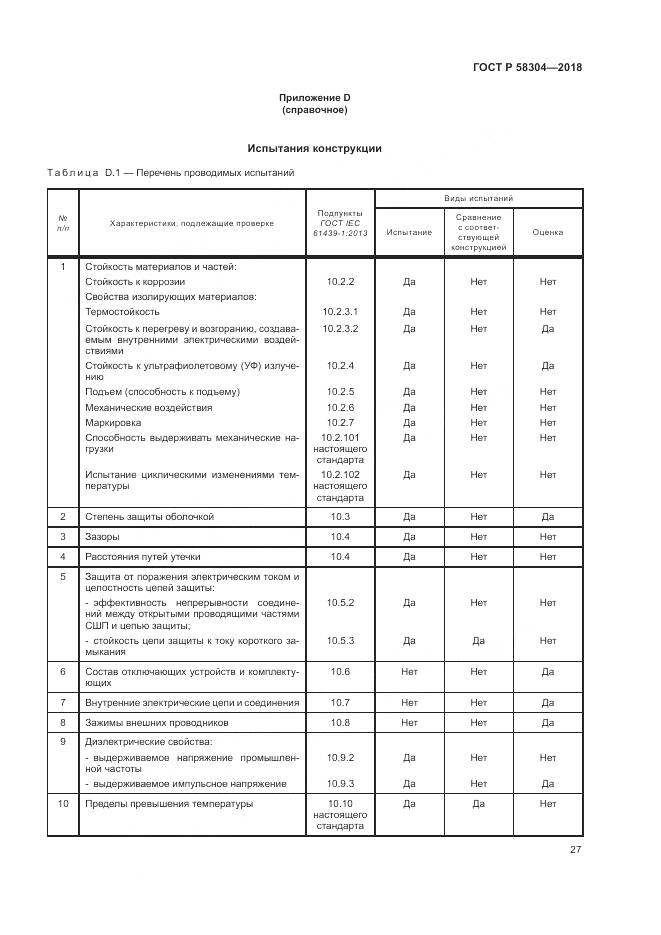 ГОСТ Р  58304-2018, страница 31
