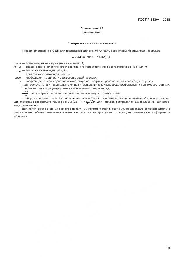 ГОСТ Р  58304-2018, страница 33