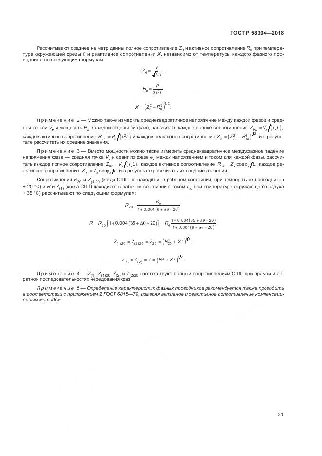 ГОСТ Р  58304-2018, страница 35