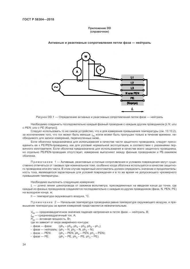 ГОСТ Р  58304-2018, страница 38